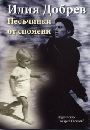 Песъчинки от спомени. Кратки разкази по действителни случаи