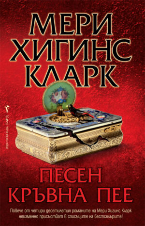 Песен кръвна пее