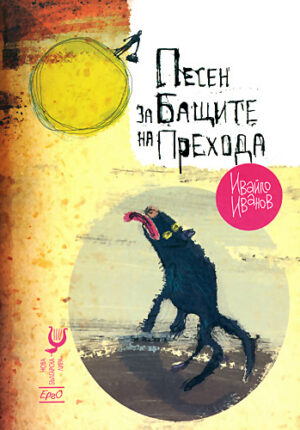 Песен за Бащите на Прехода