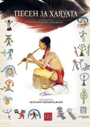 Песен за Хаяуата