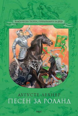 Песен за Роланд