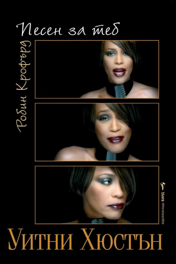 Уитни Хюстън: Песен за теб