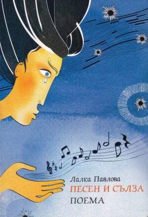 Песен и сълза (Поема)