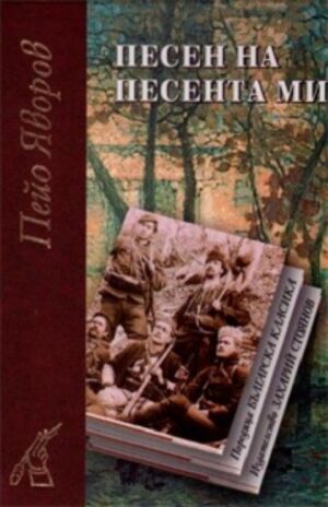 Песен на песента ми (твърди корици)