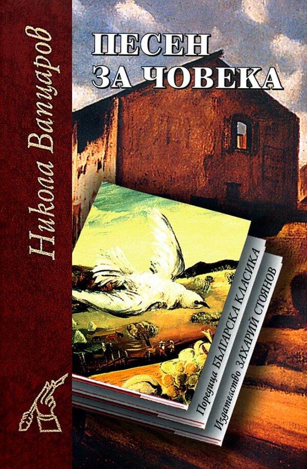 Песен за човека (твърди корици)