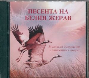 Песента на белия жерав (Паритет)