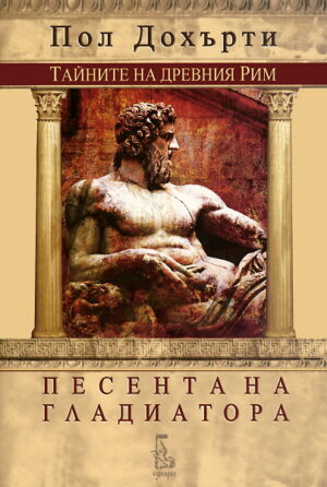 Песента на гладиатора