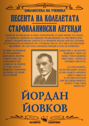 Библиотека на ученика: Песента на колелетата. Старопланински легенди (Скорпио)