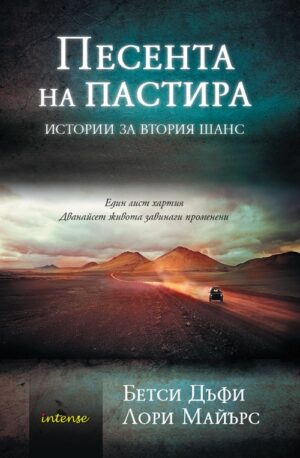 Песента на пастира