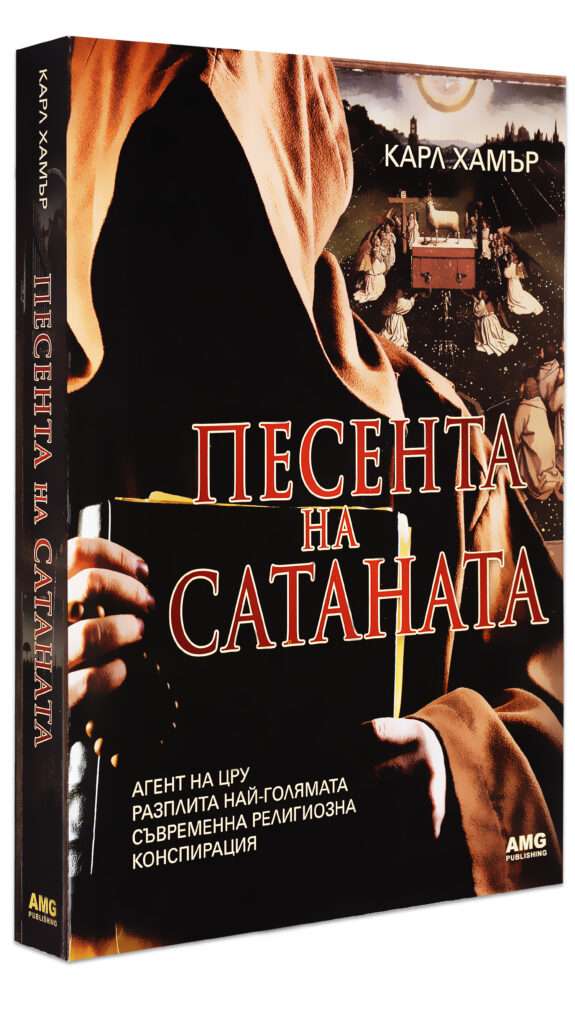 Песента на Сатаната