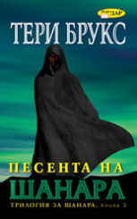 Песента на Шанара, книга 3