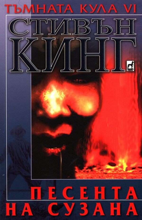 Песента на Сузана (Тъмната кула 6)