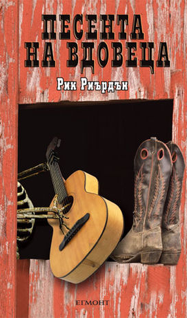 Песента на вдовеца (Трес Навар 2)