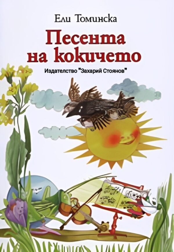 Песента на кокичето