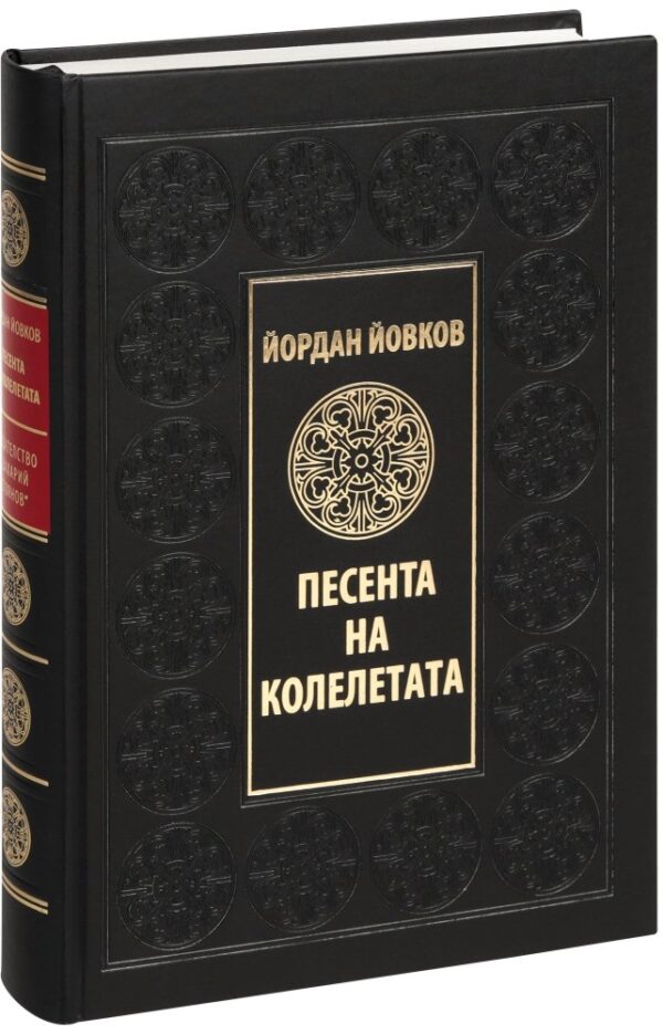 Песента на колелетата (Луксозно издание)