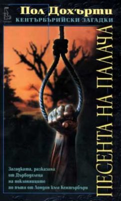 Песента на палача (Кентърбърийски загадки)