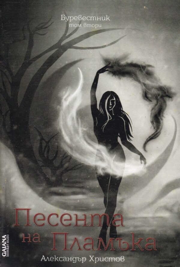 Песента на пламъка (Буревестник 2)