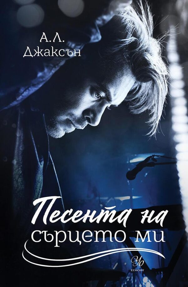 Песента на сърцето ми (Падащи звезди 3)