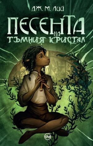 Песента на тъмния кристал (Тъмният кристал 2)