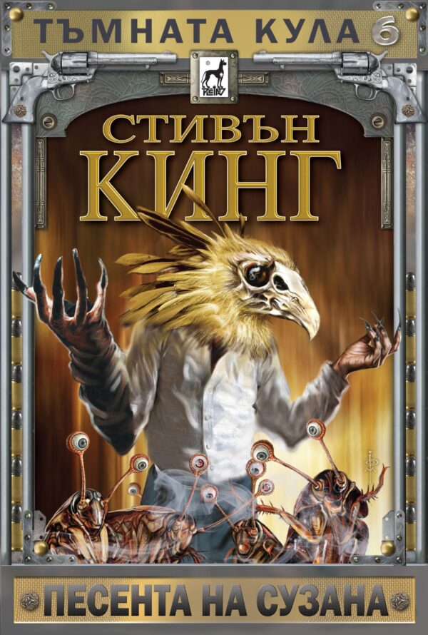 Тъмната кула 6: Песента на Сузана (меки корици)