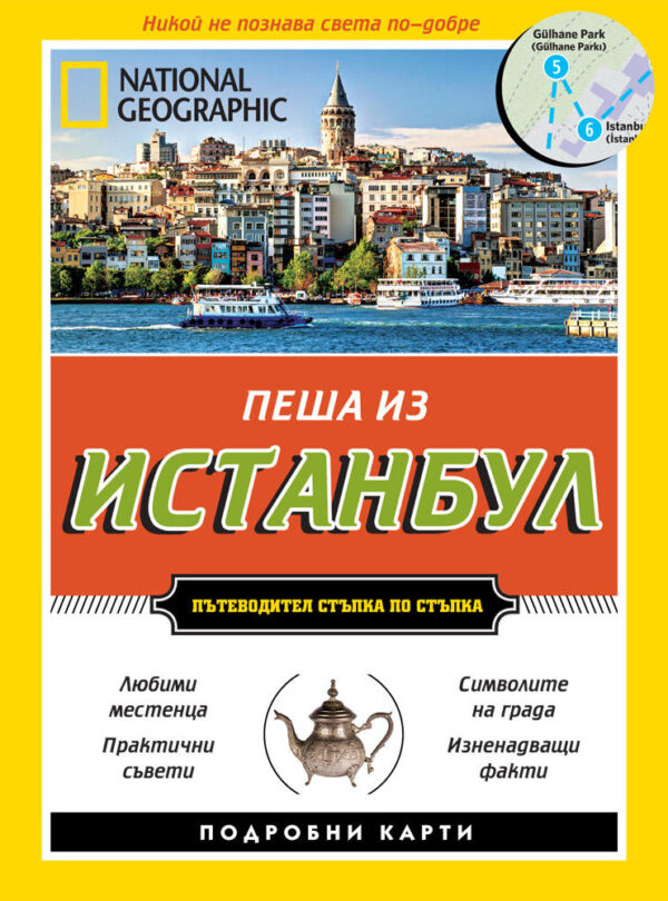 Пеша из Истанбул