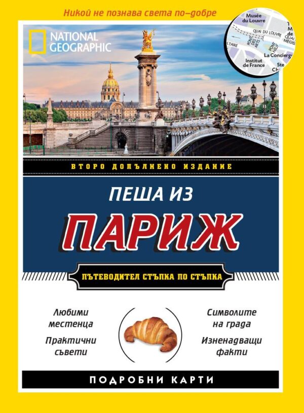 Пеша из Париж (второ допълнено издание)