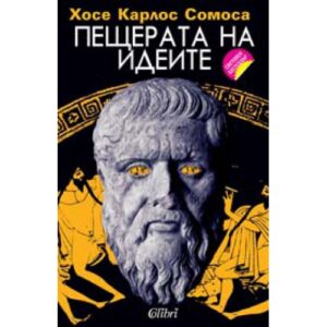 Пещерата на идеите