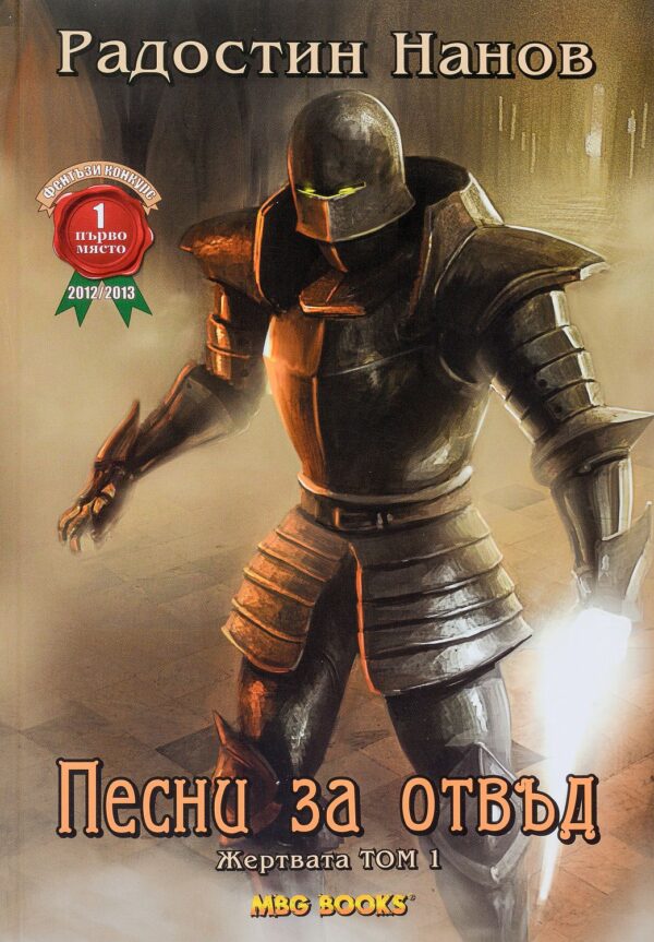 Песни за отвъд: Жертвата, том 1