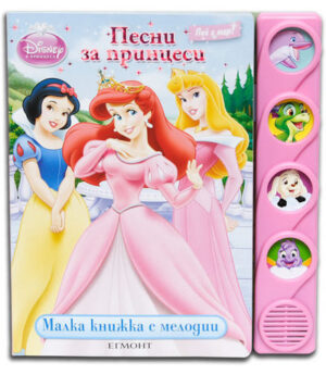 Песни за принцеси: Малка книжка с мелодии
