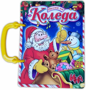 Песни за Коледа: Книжка с дръжка