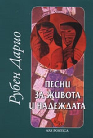 Песни за живота и надеждата