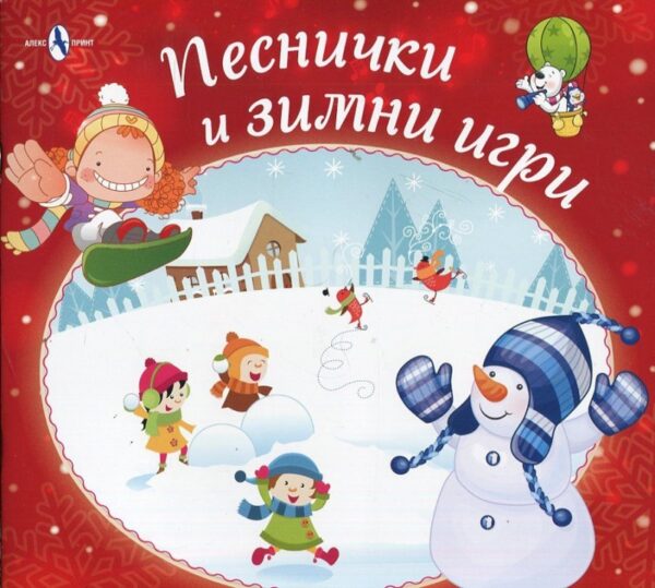 Песнички и зимни игри