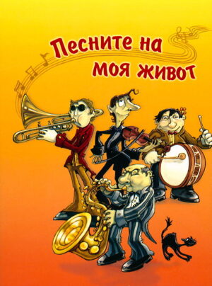 Песните на моя живот