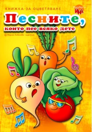 Песните, които пее всяко дете 1