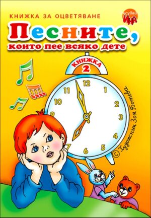 Песните, които пее всяко дете 2