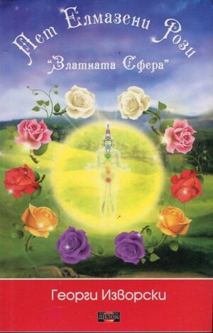 Пет елмазени рози. Златната сфера