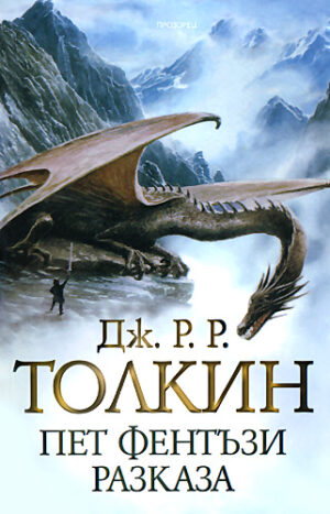 Пет фентъзи разказа (твърди корици)