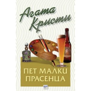 Пет малки прасенца (Библиотека Агата Кристи 16)
