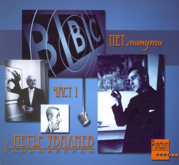 Пет минути с Петър Увалиев. Радиобеседи - част 1