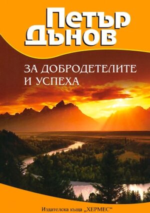 За добродетелите и успеха (Старо издание)