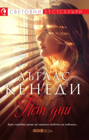 Пет дни (СББ Медиа)