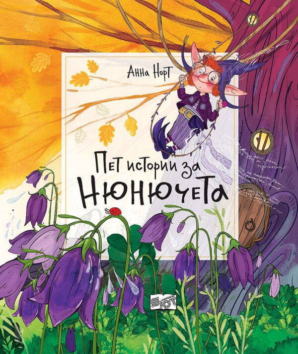 Пет истории за нюнючета (меки корици)