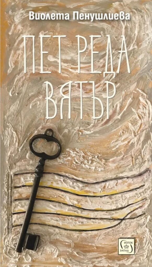 Пет реда вятър