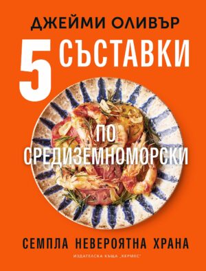 Пет съставки по средиземноморски