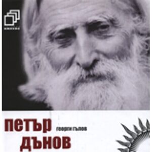 Петър Дънов + CD (твърди корици)
