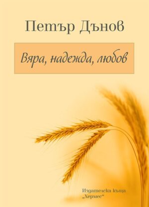 Петър Дънов: Вяра, надежда, любов