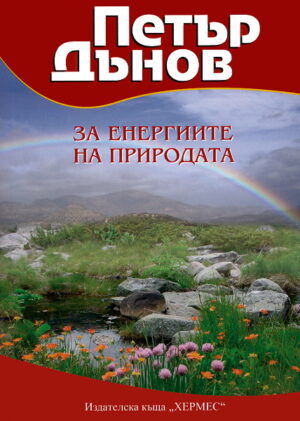 Петър Дънов: За енергиите на природата