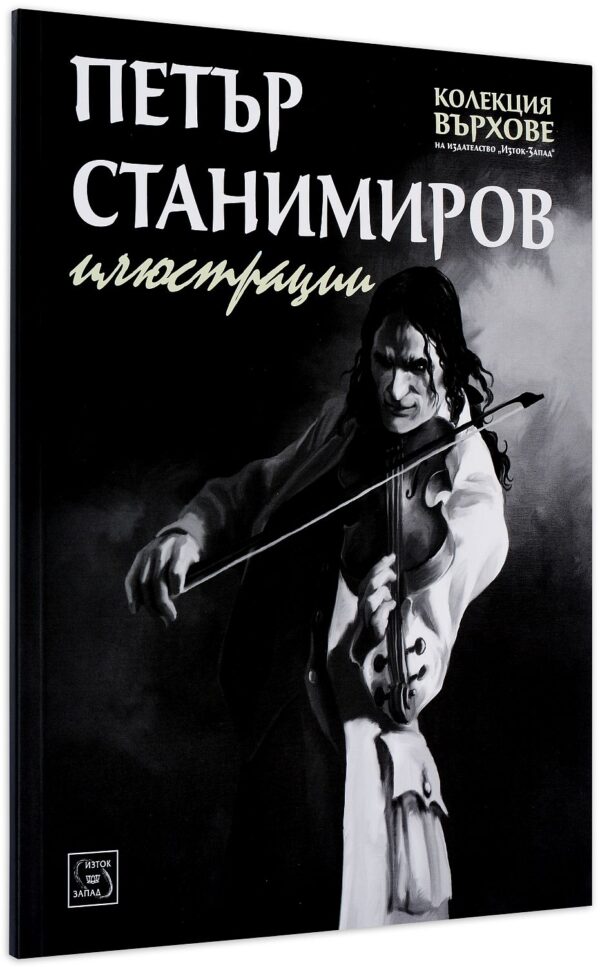 Петър Станимиров. Илюстрации от „Колекция Върхове“