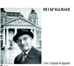 Петър Василев: Със сърце и душа