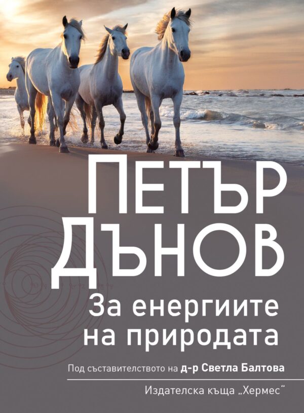Петър Дънов: За енергиите на природата (Ново издание)